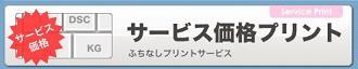 いつものデジカメプリント