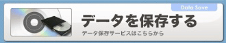CD・DVDデータ保存