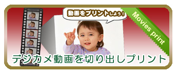 動画をプリント