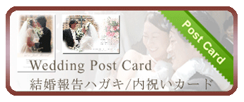 結婚報告ハガキ