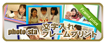 文字入りフレームプリント