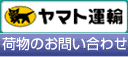 クロネコヤマトの荷物お問い合わせシステム